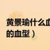 黄景瑜什么血型（通过黄景瑜的性格分析出他的血型）