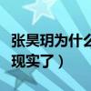 张昊玥为什么打马赛克（真实原因曝光节目太现实了）