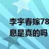 李宇春嫁78岁外国富翁婚礼是谣言（已婚消息是真的吗）