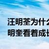 汪明荃为什么那么拽（tvb的很多高层都是汪明奎看着成长的）