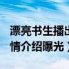 漂亮书生播出时间定档7月23（演员表角色剧情介绍曝光）