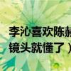 李沁喜欢陈赫吗（网友直呼看看跑男中的这些镜头就懂了）