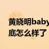 黄晓明baby疑离婚引网友热议（两人感情到底怎么样了）