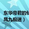 东华帝君的仙法为什么是赤红色（他的火焰令凤九痴迷）