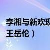 李湘与新欢现身酒店被拍（男方颜值胜过前夫王岳伦）