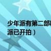 少年派有第二部吗什么时候上映（少年派2电视剧改名青春派已开拍）