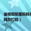 童模妞妞是妈妈亲生的吗（妞妞妈妈否认暴力对待孩子却被网友打脸）