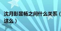 沈月彭昱畅之间什么关系(两个人私下的关系这么)
