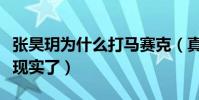 张昊玥为什么打马赛克(真实原因曝光节目太现实了)