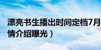 漂亮书生播出时间定档7月23(演员表角色剧情介绍曝光)
