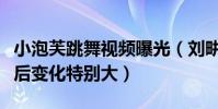 小泡芙跳舞视频曝光(刘畊宏第一个女儿长大后变化特别大)