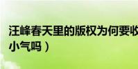 汪峰春天里的版权为何要收回来(汪峰真的很小气吗)
