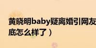 黄晓明baby疑离婚引网友热议(两人感情到底怎么样了)