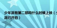 少年派有第二部吗什么时候上映(少年派2电视剧改名青春派已开拍)