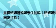 童模妞妞是妈妈亲生的吗(妞妞妈妈否认暴力对待孩子却被网友打脸)