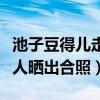 池子豆得儿走到一起是怎么回事（表姐曾经两人晒出合照）