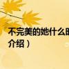 不完美的她什么时候播剧情介绍（3.19开播翻拍演员表角色介绍）