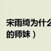 宋雨绮为什么能上跑男（没想到她还是李易峰的师妹）