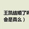 王凯结婚了吗（知情人爆料王凯和神秘女友密会是真么）