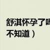 舒淇怀孕了吗（和冯德伦结婚太低调很多人都不知道）