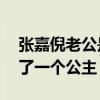 张嘉倪老公是干什么的（现在32岁的她活成了一个公主）