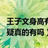王子文身高有多少（官方身高162引起网友质疑真的有吗）