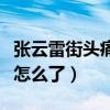 张云雷街头痛哭吻别神秘男子（辨儿哥哥这是怎么了）