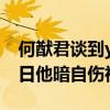 何猷君谈到yumi是什么态度（前女友庆祝生日他暗自伤神）