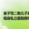 章子怡二胎儿子真实照片（章子怡二胎男宝宝是真的吗被曝现身私立医院照B超）