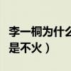 李一桐为什么不火（多次搭档小鲜肉主演剧就是不火）