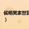 侯明昊家世到底怎么样（他有着什么样背景呢）