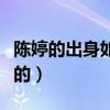 陈婷的出身如何老公是谁（和张艺谋怎么认识的）