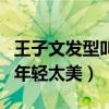 王子文发型叫什么名字（把王子文衬托的非常年轻太美）