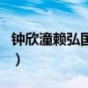 钟欣潼赖弘国还会复合吗（她为什么突然胖了）