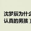 沈梦辰为什么看上涛涛（嘻哈外表下的他是个认真的男孩）