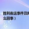 胜利夜店事件丑闻缠身（Bigbang粉丝团要求胜利退团是怎么回事）