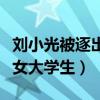 刘小光被逐出师门了吗（网曝刘小光出轨包养女大学生）