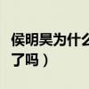 侯明昊为什么被雪藏（难道他真的得罪什么人了吗）