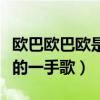 欧巴欧巴欧是什么歌（它只是网红随便哼出来的一手歌）