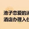 池子恋爱的消息是真的吗（池子和豆得儿同往酒店办理入住）
