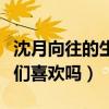沈月向往的生活讨人欢心（这样可爱的女生你们喜欢吗）