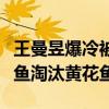 王曼昱爆冷被淘汰原因（刘国梁：鲨鱼超越曼鱼淘汰黄花鱼）