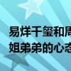 易烊千玺和周冬雨在一起了吗（两人完全是姐姐弟弟的心态）