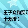 王子文和贾乃亮合作了什么剧（剧中的两个人十分搭）