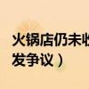 火锅店仍未收到郑恺方直接回复（郑恺表态引发争议）