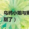 乌鸦小姐与蜥蜴先生今晚播出（任嘉伦邢菲太甜了）