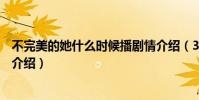 不完美的她什么时候播剧情介绍(3.19开播翻拍演员表角色介绍)