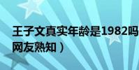 王子文真实年龄是1982吗(出演欢乐颂而被网友熟知)