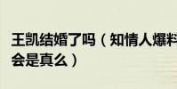 王凯结婚了吗(知情人爆料王凯和神秘女友密会是真么)