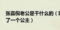 张嘉倪老公是干什么的(现在32岁的她活成了一个公主)